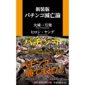 パチンコ滅亡論 新装版 扶桑社新書 401