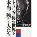 日本人が知らないトランプ後の世界を本当に動かす人たち