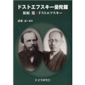ドストエフスキー曼陀羅 松原寛&ドストエフスキー