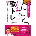 脳も体も活性化!!1日3分歌トレ 懐かしくて癒される日本の童謡・唱歌