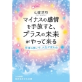 マイナスの感情を手放すと、プラスの未来がやって来る 知的生きかた文庫 や 38-1