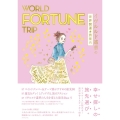 WORLD FORTUNE TRIPイヴルルド遥華の世界開運 地球の歩き方Books