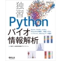 独習Pythonバイオ情報解析 Jupyter、NumPy、pandas、Matplotlibを理解し、実装して 実験医学別冊