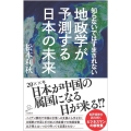 知らないではすまされない地政学が予測する日本の未来 SB新書 532