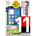 ゼロからはじめるiPhone11スマートガイド iOS14対