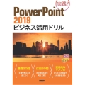 PowerPoint2019ビジネス活用ドリル 実践!