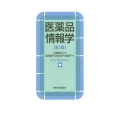 医薬品情報学 第5版