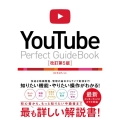 YouTube Perfect GuideBook 改訂第5