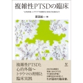 複雑性PTSDの臨床 "心的外傷～トラウマ"の診断力と対応力を高めよう