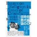 危機の時代の宗教論 ヒューマニズム批判のために