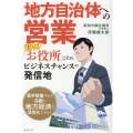地方自治体への営業 実は「お役所」こそが、ビジネスチャンスの発信地