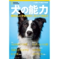 犬の能力-素晴らしい才能を知り、正しくつきあう 人を虜にする魅力の秘密 日経BPムック ナショナルジオグラフイック別冊