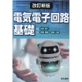 電気電子回路基礎 改訂版