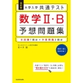 改訂版 大学入学共通テスト 数学2・B予想問題集