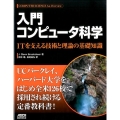 入門コンピュータ科学 ITを支える技術と理論の基礎知識