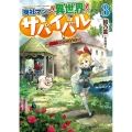 商社マンの異世界サバイバル 3 絶対人とはつるまねえ ドラゴンノベルス あ 3-1-3