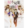 桜木双葉の世界 富士見L文庫 か 4-1-1