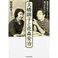 大橋鎭子と花森安治 戦後日本の「くらし」を創ったふたり