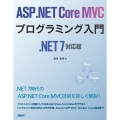 ASP.NET Core MVCプログラミング入門 .NET7対応版