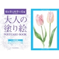 大人の塗り絵POSTCARD BOOK 庭を彩る四季の花編