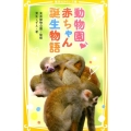 動物園・赤ちゃん誕生物語 集英社みらい文庫 あ 11-1