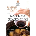 和食調味料バイリンガルガイド BilingualGuideWASHOKUSEASONING