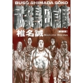 武装島田倉庫 新装版 小学館文庫 し 2-6