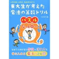 東大生が考えた魔法の算数ドリルパズルなっとQ～ 小学3年生～6年生本当の学力がつく