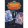 ダレン・シャン / 2〔小学館ファンタジー文庫〕