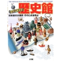 キッズペディア 歴史館 日本史の大事件 そのとき世界は