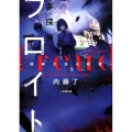 夢探偵フロイト-邪神が売る殺意 小学館文庫 C な 2-3 キャラブン!