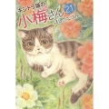 キジトラ猫の小梅さん 21 ねこぱんちコミックス