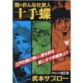 闇のおんな仕置人十手蝶 SPコミックス SPポケットワイド