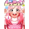 ムスコンっ! 1 マッグガーデンコミックス Beat'sシリーズ