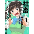 社畜が異世界に飛ばされたと思ったらホワイト企業だった 1 電撃コミックスNEXT 291-1