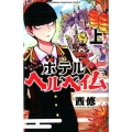 ホテルヘルヘイム 上 少年チャンピオン・コミックス