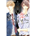 黒子に恋は、いりません。 1 フラワーコミックスアルファ