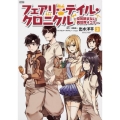 フェアリーテイル・クロニクル ～空気読まない異世界4コマ～ 3 (3)