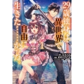 29歳独身は異世界で自由に生きた……かった。 (1) (1)