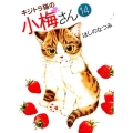 キジトラ猫の小梅さん 14 ねこぱんちコミックス