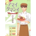 アマイタマシイ vol.2 新装版 懐かし横丁洋菓子伝説