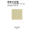 戦争の記憶 コロンビア大学特別講義 学生との対話