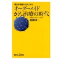 遺伝子検査からはじまるオーダーメイドがん治療の時代 講談社+α新書 581-1B