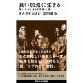 良い加減に生きる 歌いながら考える深層心理