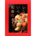 レシピのいらない和食の本 講談社のお料理BOOK
