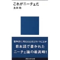 これがニーチェだ