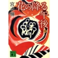 花の降る午後 上 新装版 講談社文庫 み 16-22