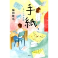 手紙 ふたりの奇跡