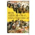 東日本大震災に遭って知った、日本人に生まれて良かった 講談社+α新書 567-2C