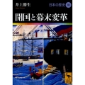 開国と幕末変革 日本の歴史18